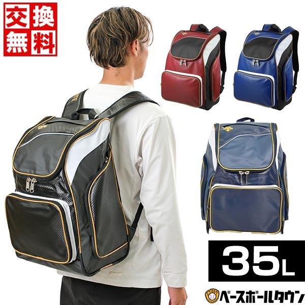 交換無料 野球 リュック 大容量 デサント バックパック 約35L C-0123 大型 バッグ刺繍可(B)