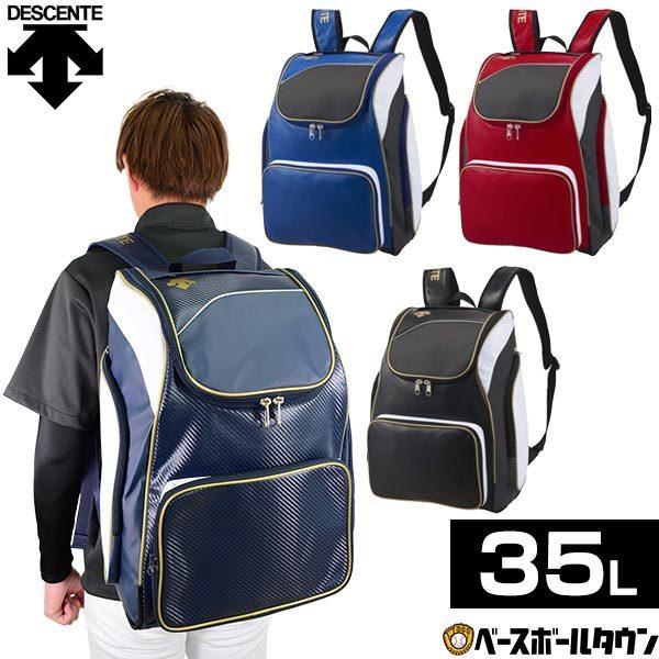DESCENTE（デサント） 野球 リュック 大容量 バックパック 約35L 軽量