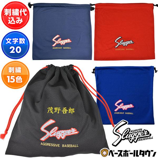 デカ文字刺繍1段無料 久保田スラッガー グラブ袋 部活 刺しゅう 名入れ ネーム加工 C-504 加工可能(N)
