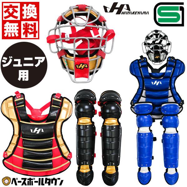 ハタケヤマ 交換往復送料無料 野球 キャッチャーギア3点セット ハタケヤマ 交換往復送料無料 野球 キャッチャーギア3点セット