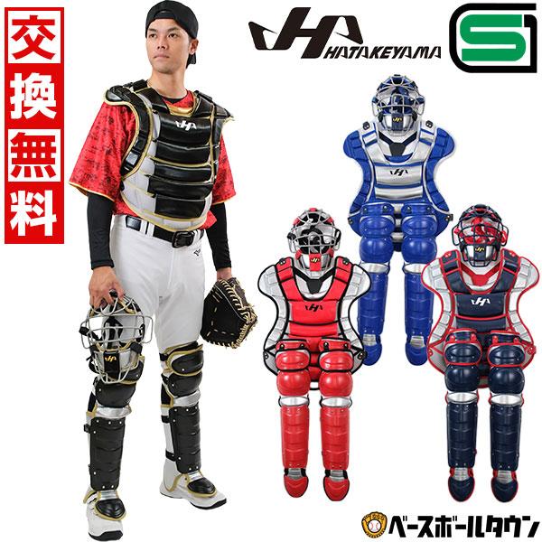 ハタケヤマ 交換往復送料無料 野球 キャッチャーギア3点セット ハタケヤマ 交換往復送料無料 野球 キャッチャーギア3点セット