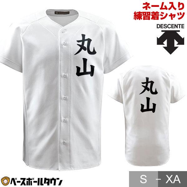 DESCENTE（デサント） 名前入り 野球 名入れ ユニフォームシャツ フル