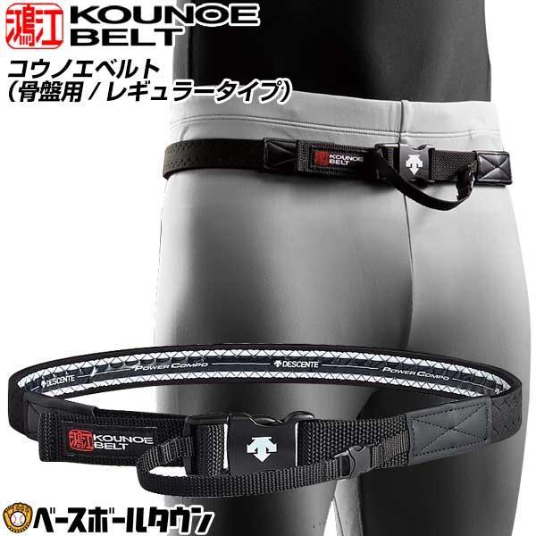 【国内正規総代理店アイテム】 DESCENTE デサント 鴻江ベルト スポ−ツ選手に大人気！ 矯正用品・補助ベルト