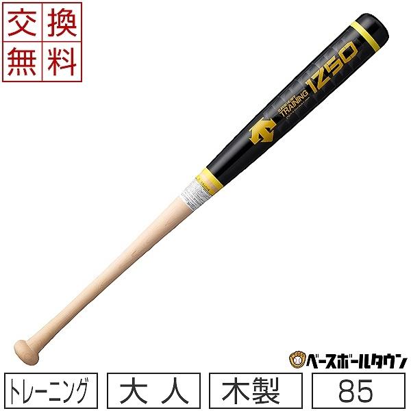 硬式木製バットSSK 86cm. デサント85cm