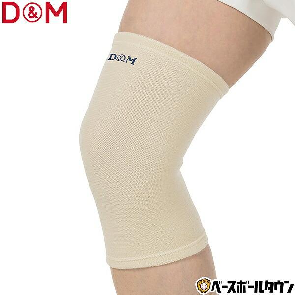 専用です ヨドバシ.com - D&M ディーアンドエム 108878 [膝用サポーター ウール