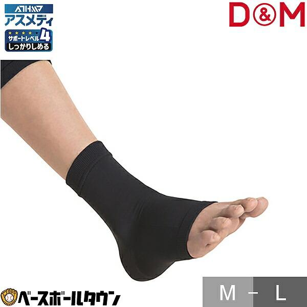 D&M サポーター 足首用 1枚入 アスメディサポーター しっかりしめる