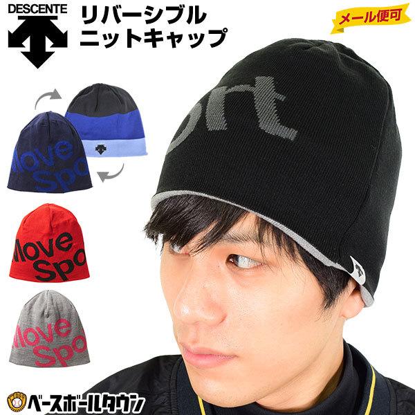 DESCENTE（デサント） ニット帽 防寒 リバーシブルニットキャップ 再帰