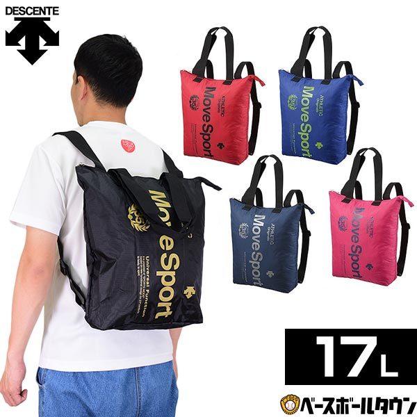 DESCENTE（デサント） 365日出荷 マルチSP ポケッタブルトートリュック