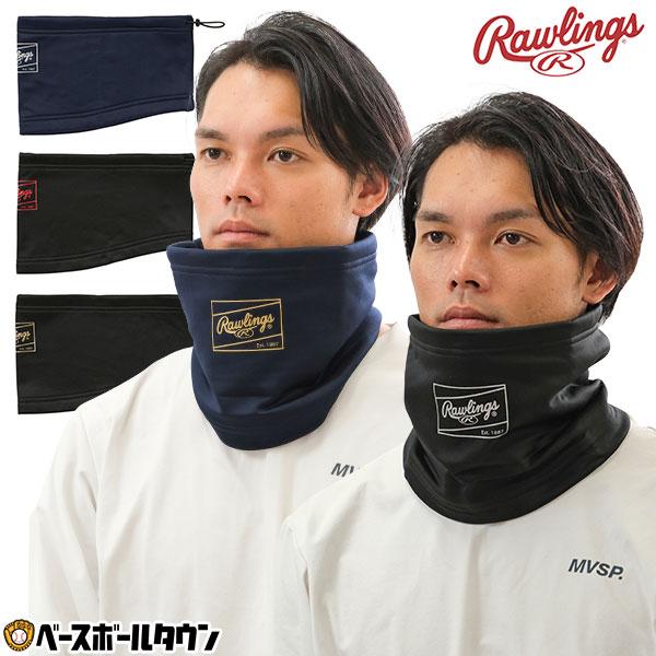 Rawlings 野球 ネックウォーマー メンズ ローリングス 黒 紺 赤 青 銀