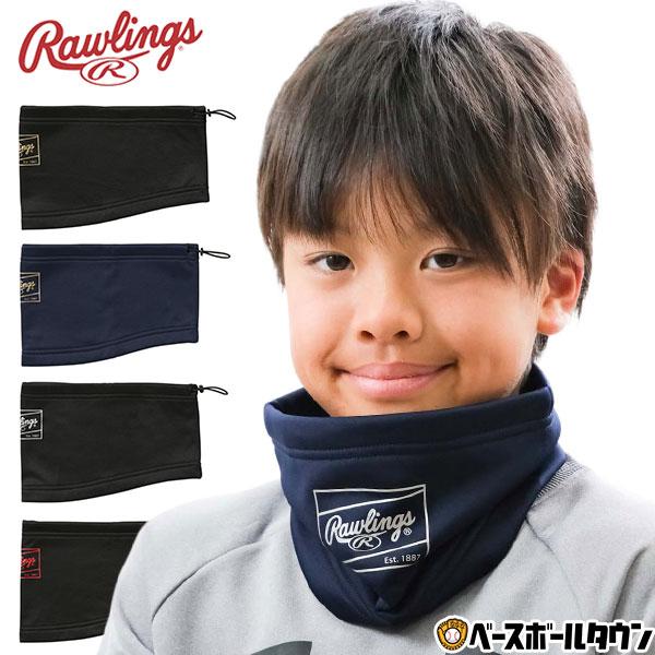 Rawlings 野球 ネックウォーマー ジュニア ローリングス 黒 紺 Rawlings 野球 ネックウォーマー ジュニア ローリングス 黒 紺