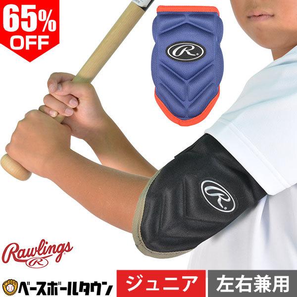 ローリングス　レッグ&エルボガード Rawlings（ローリングス） エルボーガード 2層式 硬式・軟式M号兼用