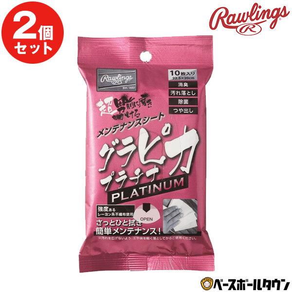 Rawlings（ローリングス） 2個セット グラピカ プラチナ 10枚入×2個