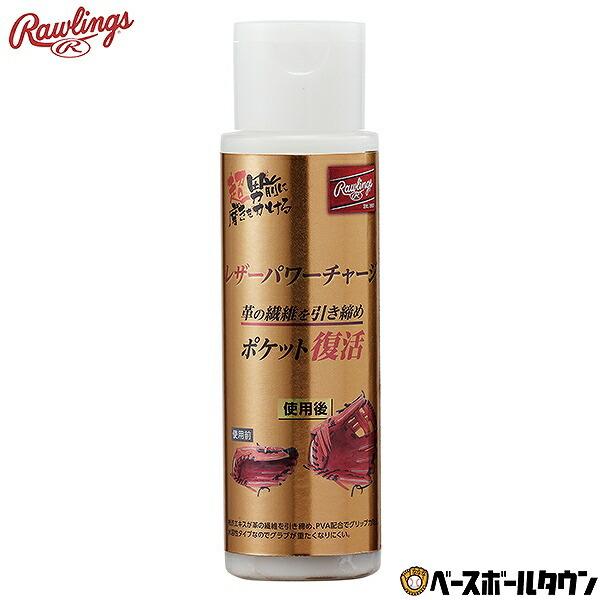ローリングス シリーズ 野球 革縮 グラブ グローブ EAOL11F01グラブが手になじみやすくなると同時に捕球面ポケットの張りが失われてきます。捕球面の張りを維持させる為に革の繊維内に染み込ませることで、革の繊維を締めると同時に革の強さを...