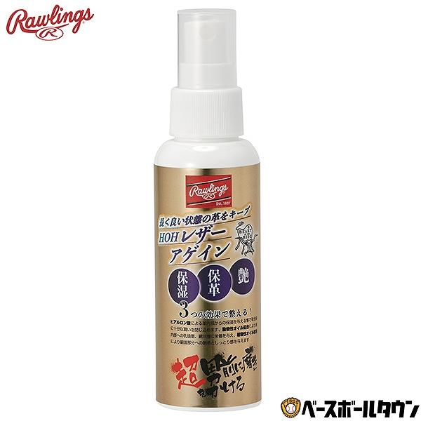 Rawlings 硬式グローブ、ローリングスグラブ オイル Rawlings ローリングス HOHレザーアゲイン 保湿 保革 艶だし