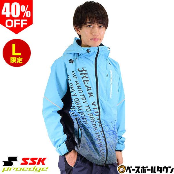 エスエスケイ（SSK） 在庫処分 PROEDGE ウォームアップジャケット 展示