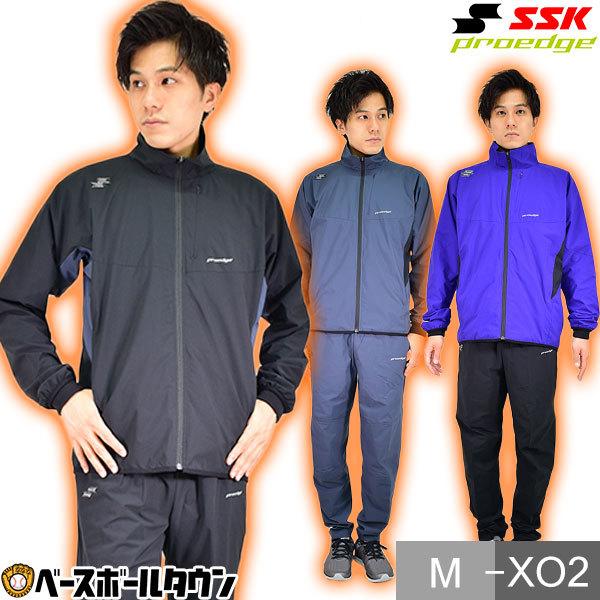 SSK 限定 プロエッジ トレーニングジャケット パンツ 上下セット SSK（エスエスケイ）限定 プロエッジ トレーニングジャケット