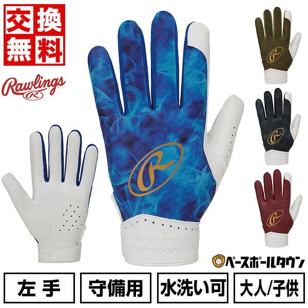 ●Rawlings ローリングス ブランド スポーツメーカー おすすめ 人気 メンズ用 男性用 紳士用 レディース用 ウィメンズ用 女性用 婦人用 ユニセックス用 男女兼用 一般用 大人用 中学生 中学校 高校生 高校 守備用手袋 守備手袋...