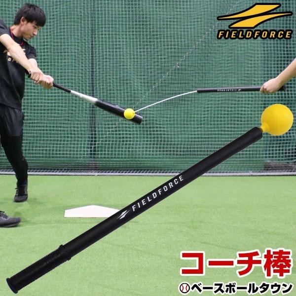 コーチ棒 野球 練習 トレーニング 打撃 バッティング 素振り Fcb 7012 フィールドフォース 野球用品ベースボールタウン 通販 Paypayモール