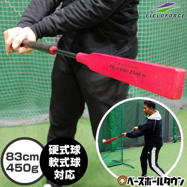 野球 練習 アクセルバット 83cm・約450g 硬式 軟式実打可能 ティー・トスのみ ジュニア・大人兼用 打撃 FACB-8340 フィールドフォース :ff-facb-8340:野球用品ベースボールタウン - 通販 - Yahoo!ショッピング 野球 練習 アクセルバット 83cm・約450g 硬式 軟式実打可能 ティー・トスのみ ジュニア・大人兼用 打撃 FACB-8340 フィールドフォース :ff-facb-8340:野球用品ベースボールタウン - 通販 - Yahoo!ショッピング