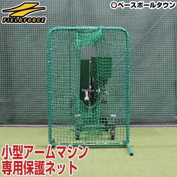 FIELD FORCE 野球 練習 FKAM-1001・FKAM-1501・FKAM-500用保護 FIELD FORCE 野球 練習 FKAM-1001・FKAM-1501・FKAM-500用保護