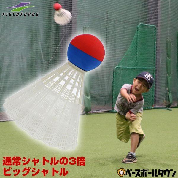 野球 練習 ビッグシャトル単品 普通のシャトルの約3倍 スポーツ玩具 おもちゃ 子ども キッズ Fbs 1019 フィールドフォース 野球用品ベース ボールタウン 通販 Paypayモール
