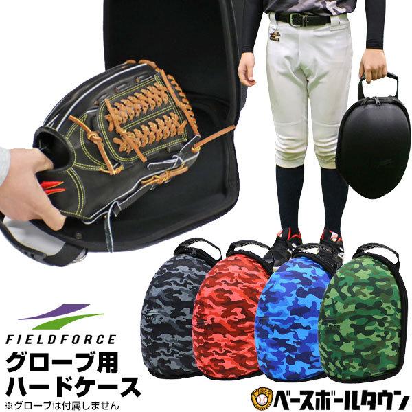 野球 グラブ保形ケース 迷彩 グローブ用 ハードケース 名入れ刺繍可 グラブケア 保型 メンテナンス用品 カモ柄 FGHC-1000M フィールドフォース :ff-fghc-1000m:野球用品ベースボールタウン - 通販 - Yahoo!ショッピング 野球 グラブ保形ケース 迷彩 グローブ用 ハードケース 名入れ刺繍可 グラブケア 保型 メンテナンス用品 カモ柄 FGHC-1000M フィールドフォース :ff-fghc-1000m:野球用品ベースボールタウン - 通販 - Yahoo!ショッピング