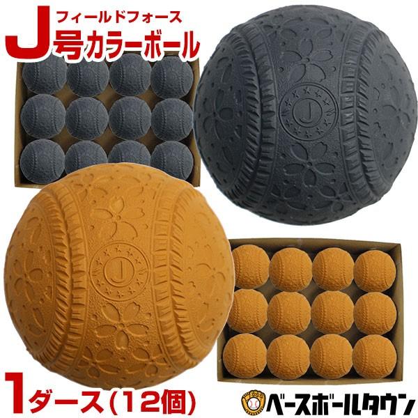 フィールドフォース J号カラーボール ダース売り 12個 練習球 ブラックまたはブラウン 軟式野球ボール 小学生向け ジュニア 桜ボール 野球用品ベース ボールタウン 通販 Paypayモール
