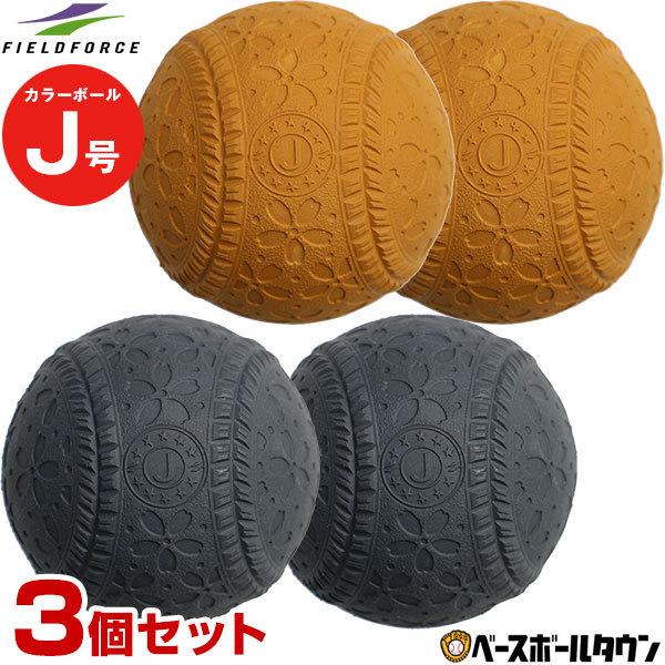 フィールドフォース J号カラーボール 3個売り 練習球 ブラックまたはブラウン 軟式野球ボール 小学生向け ジュニア 桜ボール :ff-fnb-682j-cl:野球用品ベースボールタウン - 通販 - Yahoo!ショッピング フィールドフォース J号カラーボール 3個売り 練習球 ブラックまたはブラウン 軟式野球ボール 小学生向け ジュニア 桜ボール :ff-fnb-682j-cl:野球用品ベースボールタウン - 通販 - Yahoo!ショッピング