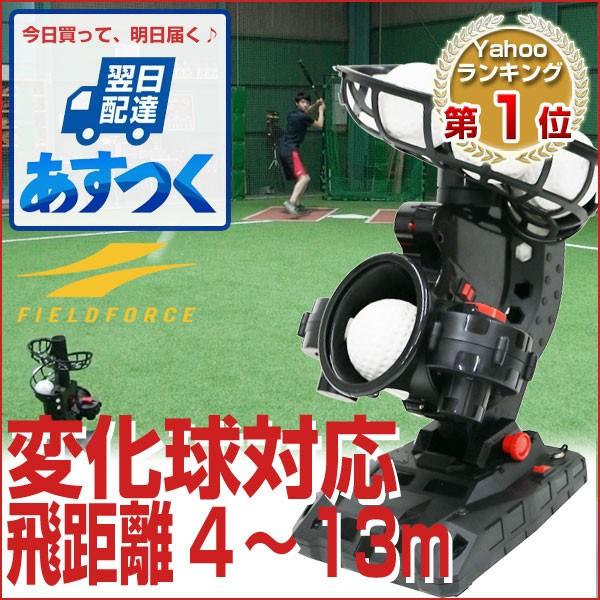 サイト 野球 シンカーが投げられる バッティング練習用マシン ボール8球付 打撃 変化球 Fpm 152pu 野球用品ベースボールタウン 練習 簡易ピッチングマシン スライダー カーブ シュート ストレート できること