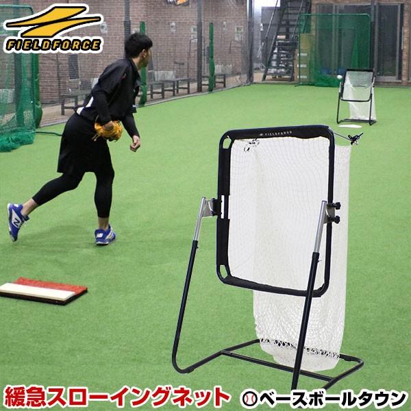 野球 練習 緩急スローイングネット 角度調整可 軟式 ソフトボール対応 Fssn 5564 フィールドフォース 野球用品ベースボールタウン 通販 Paypayモール