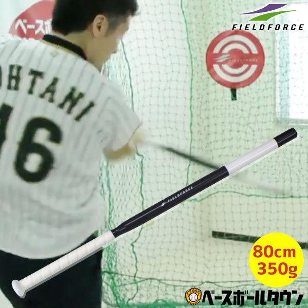 野球 トレーニングバット 棒バット 80cm 350g アルミ製 軟式球実打可能 Ftbb 803 フィールドフォース ラッピング不可 野球用品ベース ボールタウン 通販 Paypayモール