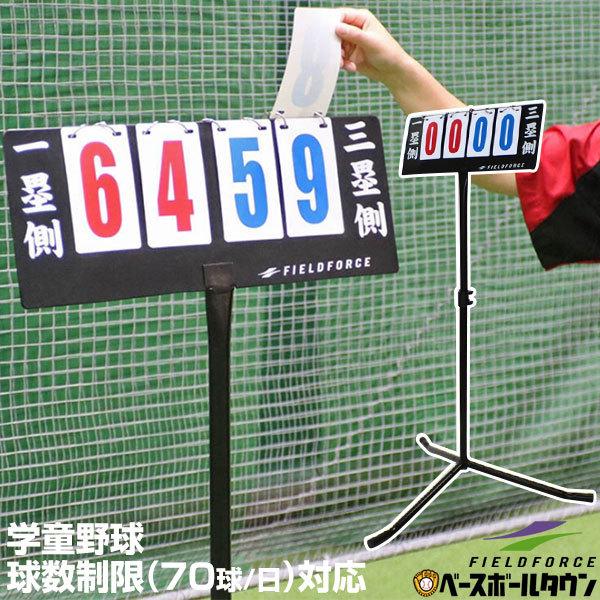 野球 練習 投球カウンター 三脚タイプ 専用収納袋付き 高さ調整可能 投球数 Ftc 1400a フィールドフォース 野球用品ベースボールタウン 通販 Paypayモール