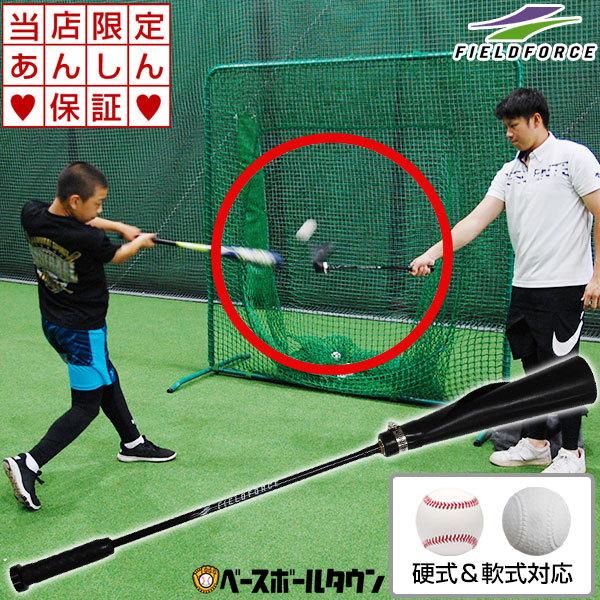 野球 練習 6ヶ月保証 ティー棒 硬式球 軟式M・J号球対応 ティーバッティング 打撃 素振り FTEB-780 フィールドフォース