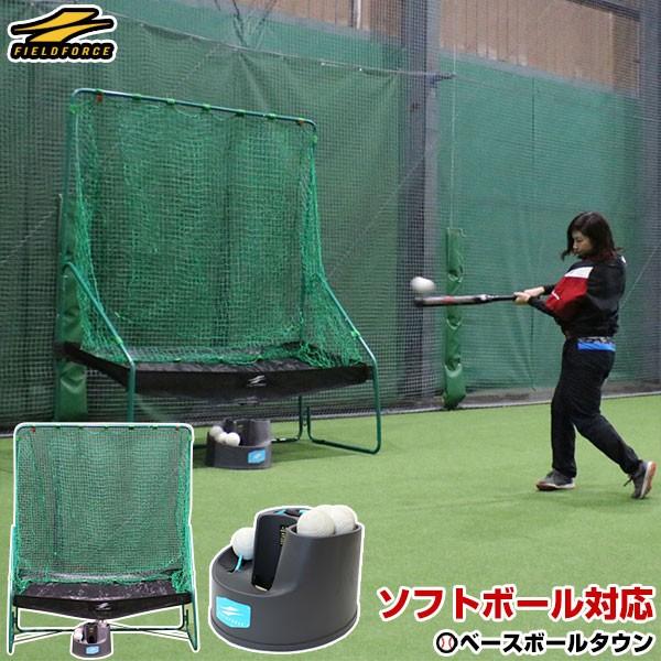 FIELD FORCE ソフトボール 練習 フロント・トスマシン&専用 FIELD FORCE ソフトボール 練習 フロント・トスマシン&専用