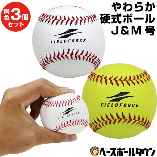 3個セット 野球 練習 やわらか硬式ボール J号・M号サイズ ホワイト