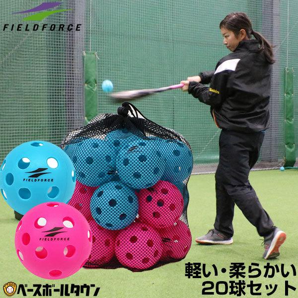 野球 穴あきボール 20個セット ピンク・ブルー各10個入り 専用バッグ付き 練習用品 WFBB-20 フィールドフォース