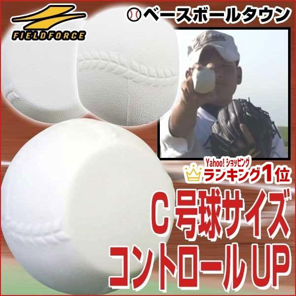 野球 スローイングボール C号球サイズ 軟式用 C球 投球 ピッチング 練習用品 Fbb 680c フィールドフォース Buyee Buyee 提供一站式最全面最專業現地yahoo Japan拍賣代bid代拍代購服務 Bot Online