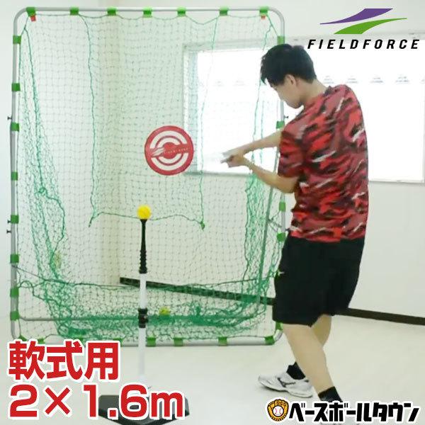 野球 練習 ネット 軟式用 2×1.6m ターゲット・固定用ペグ付き バッティングネット 軟式野球 トレーニング FBN-2016N2  フィールドフォース