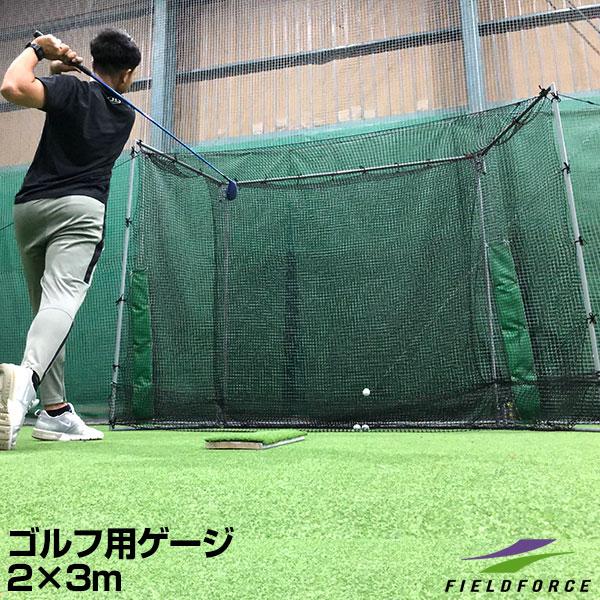 フルスウィ ゴルフ用折りたたみゲージ トレーニング フィールド