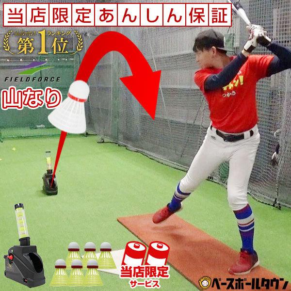 FIELD FORCE 電池おまけ スピードシャトルトスマシン 山なり軌道 FIELD FORCE 電池おまけ スピードシャトルトスマシン 山なり軌道
