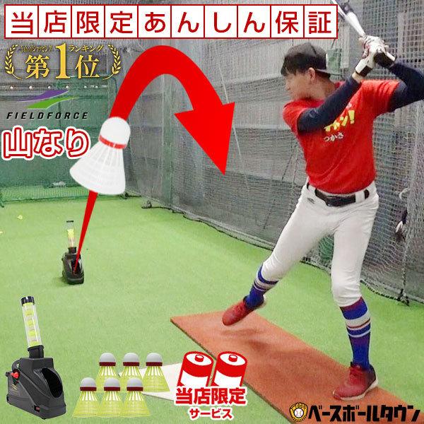 電池おまけ スピードシャトルトスマシン 山なり軌道 シャトル6個付属 6ヶ月保証付き 野球 FSSM-230T フィールドフォース