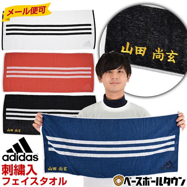 文字刺繍入り アディダス 刺繍代金込み フェイスタオル 34cm 80cm Ftg29 スポーツタオル 箱付き 名入れ 名前入り ネーム加工 メール便可 野球用品ベースボールタウン 通販 Paypayモール