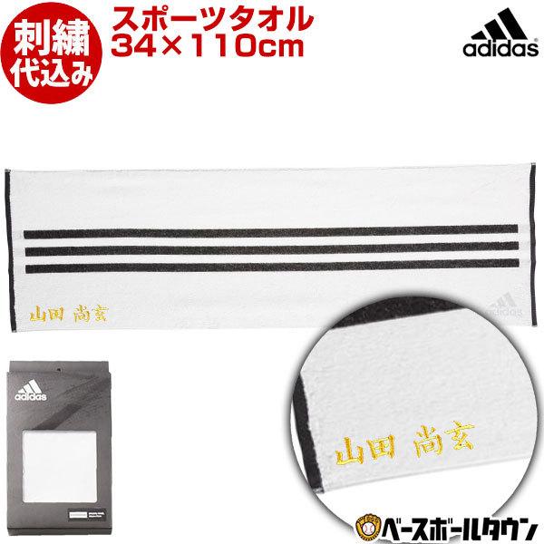 adidas（アディダス） 文字刺繍入り 刺繍代金込み フェイスタオル 34cm