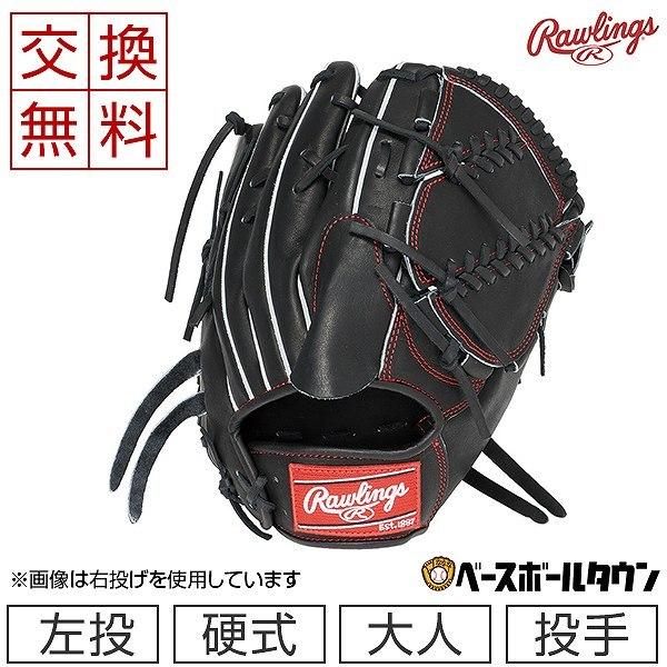 Rawlings ローリングス　投手 HOH R2G 硬式投手用 左投げ用 Rawlings ローリングス 投手 HOH R2G 硬式投手用 左投げ用