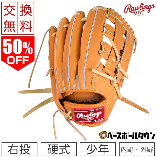 硬式練習球プレゼント 交換無料 ローリングス グローブ 野球 少年硬式 Hoh R2g タイトfit Two Toneシリーズ 内野手 外野手用 Gh1hrb850 野球用品ベースボールタウン 通販 Paypayモール