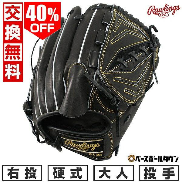 Rawlings（ローリングス） 交換無料 野球 グローブ 硬式 右投げ HOH