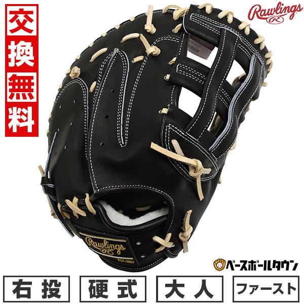 Rawlings（ローリングス） 交換無料 野球 ファーストミット 硬式 大人