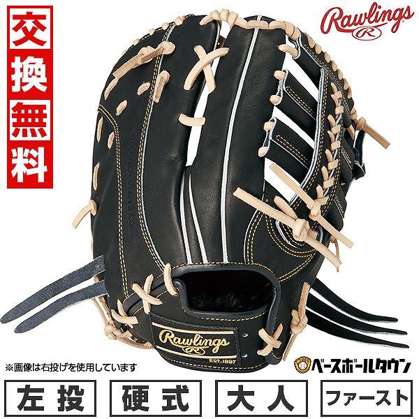 Rawlings 交換無料 野球 ファーストミット 硬式 大人 左投げ
