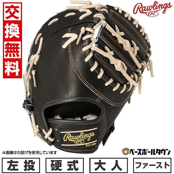 Rawlings 硬式ファーストミット（左投げ用） Rawlings 交換無料 野球 ファーストミット 硬式 大人 左投げ