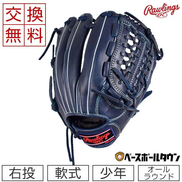 Rawlings（ローリングス） 交換無料 グローブ 野球 少年軟式 ハイパー